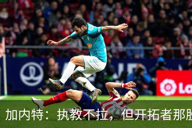 加内特：执教不拉，但开拓者那股味道真不错